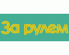 ЗА РУЛЕМ