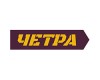 ЧЕТРА