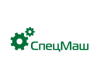 СПЕЦМАШ
