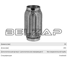 Гофра глушителя 63х203 в 3-ой оплетке BOSAL