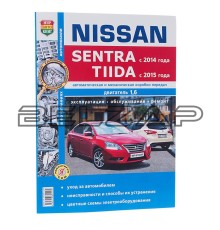 Книга NISSAN Sentra (14-),Tiida (14-) руководство по ремонту серия "Я ремонтирую сам", Мир Автокниг (46058), МИР АВТОКНИГ