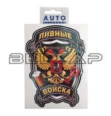 Наклейка виниловая "Пивные войска" 16х12 см полноцветная, И-100, AUTOSTICKERS