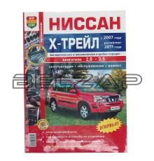 Книга NISSAN X-Trail (07-) руководство по ремонту цв.фото серия "Я ремонтирую сам", Мир Автокниг (45029), МИР АВТОКНИГ