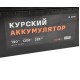 Аккумулятор 190А/ч обратная полярность, 6СТ190(3), КУРСКИЙ
