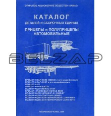 Книга КАМАЗ прицепы и п/п СЗАП-8305 (8357,8527, 9908, 9905, 9915) НЕФАЗ-8332 (9334, 8560, 937006/07)