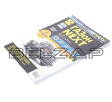 Книга ГАЗон Next (14-) дв.ЯМЗ-5344,CUMMINS ISF3.8 Руководство по ремонту и эксплуатации ТРЕТИЙ РИМ