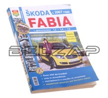 Книга SKODA Fabia (07-) ч/б фото руководство по ремонту серия "Я ремонтирую сам" МИР АВТОКНИГ
