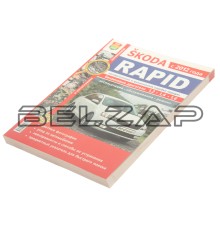 Книга SKODA Rapid (12-) руководство по ремонту цв.фото серия "Я ремонтирую сам", Мир Автокниг (45054), МИР АВТОКНИГ