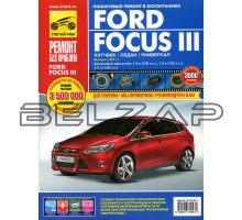 Книга FORD Focus (11-) руководство по ремонту цветные фото серия "РЕМОНТ БЕЗ ПРОБЛЕМ"