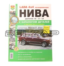 Книга ВАЗ-2131 4х4 Нива все модификации,цв. фото серия "Я ремонтирую сам" с каталогом, 37017, МИР АВТОКНИГ
