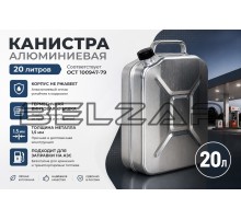 Канистра 20л алюминий ЗАВОД, МТ-031, ДЕМИДОВСКИЙ