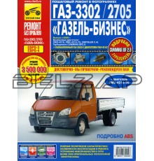 Книга ГАЗ-3302 "ГАЗель Бизнес" ЕВРО-3 с 2009г. дв.УМЗ,Chrysler 2.4,CUMMINS 2.8
