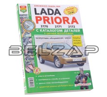 Книга ВАЗ-2170-2172 Приора цветные фото "Я ремонтирую сам" c каталогом, Мир Автокниг (65653), МИР АВТОКНИГ