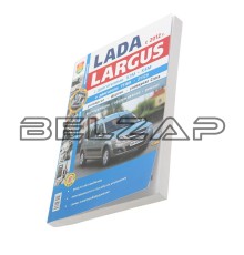 Книга ЛАДА Largus дв.K7M,K4M,11189,21129 серия "Я ремонтирую сам", Мир Автокниг (36021), МИР АВТОКНИГ