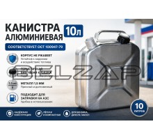 Канистра 10л алюминий ЗАВОД, МТ-030, ДЕМИДОВСКИЙ
