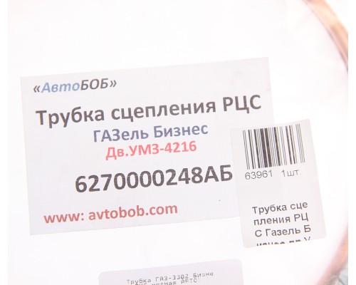 Трубка ГАЗ-3302 Бизнес РЦС медная АВТОБОБ