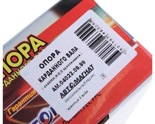 Опора вала карданного ГАЗель Next (17-) в сборе (d=40мм) АВТОМАГНАТ