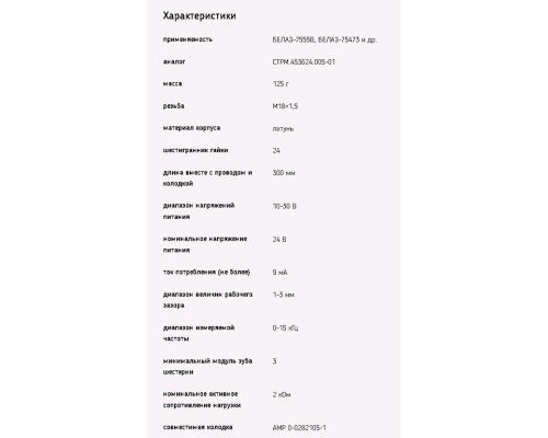 Датчик частоты вращения БЕЛАЗ-7555В, 75473 ДЧВ-02 ЭМИ