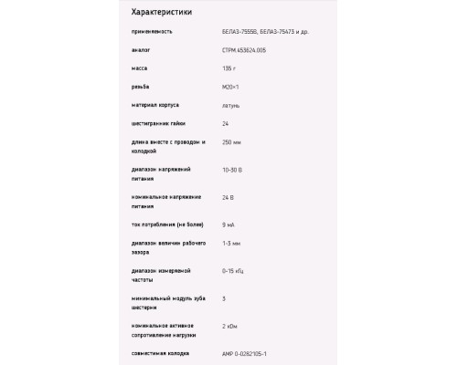 Датчик частоты вращения БЕЛАЗ-7555В, 75473 ДЧВ-01 ЭМИ