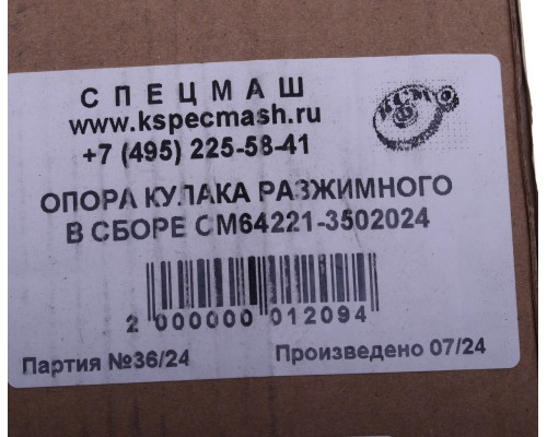 Опора МАЗ кулака разжимного в сборе СПЕЦМАШ