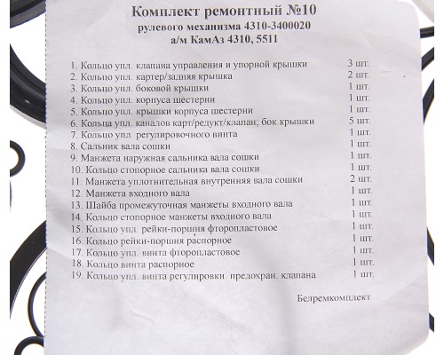 Ремкомплект КАМАЗ ГУРа (19 поз./27 дет.)