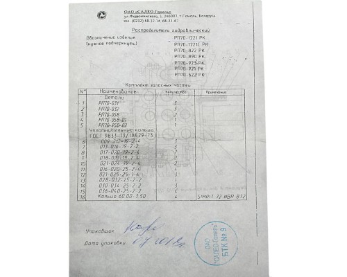 Ремкомплект гидрораспределителя РП70-1221 МТЗ САЛЕО-ГОМЕЛЬ (ГП)