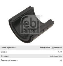 Втулка стабилизатора MAN F90 переднего/заднего (полувкладыш) (44х67х80мм) FEBI