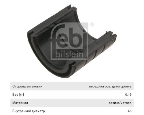 Втулка стабилизатора MAN F90 переднего/заднего (полувкладыш) (44х67х80мм) FEBI
