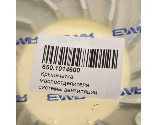 Крыльчатка ЯМЗ-650, 651 маслоотделителя системы вентиляции картера АВТОДИЗЕЛЬ