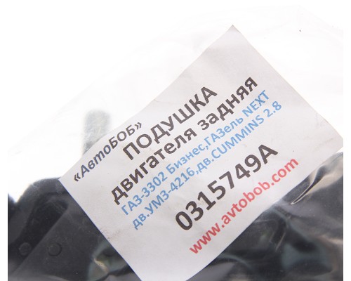 Подушка ГАЗ-3302 Бизнес, ГАЗель Next двигателя задняя АВТОБОБ