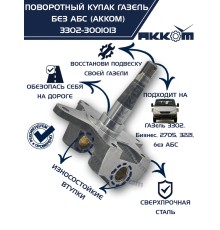 Кулак поворотный ГАЗ-3302 АККОМ