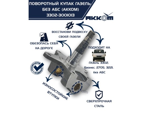 Кулак поворотный ГАЗ-3302 АККОМ