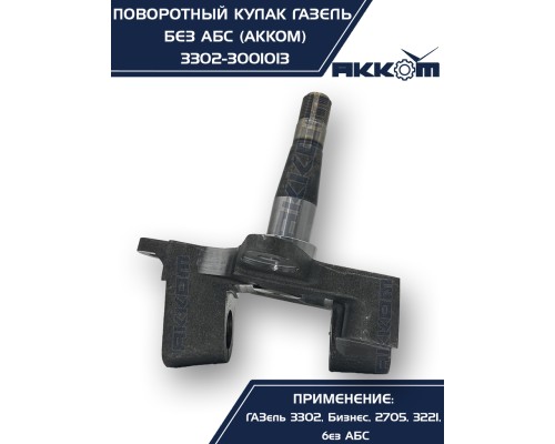 Кулак поворотный ГАЗ-3302 АККОМ