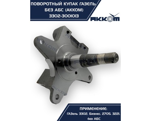 Кулак поворотный ГАЗ-3302 АККОМ
