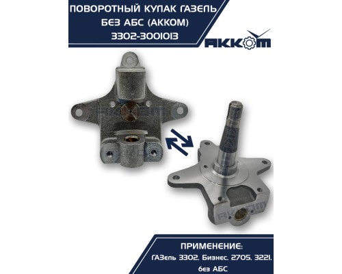 Кулак поворотный ГАЗ-3302 АККОМ