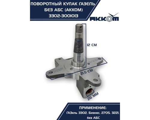 Кулак поворотный ГАЗ-3302 АККОМ