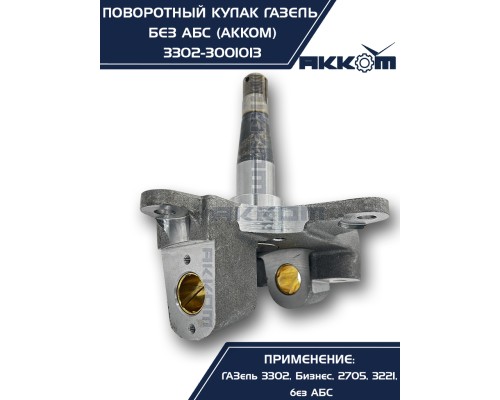 Кулак поворотный ГАЗ-3302 АККОМ