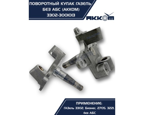 Кулак поворотный ГАЗ-3302 АККОМ