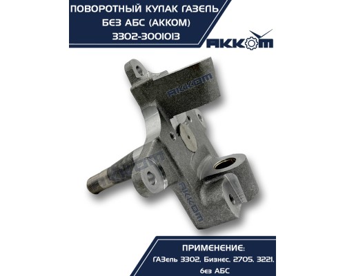 Кулак поворотный ГАЗ-3302 АККОМ