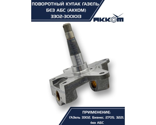 Кулак поворотный ГАЗ-3302 АККОМ