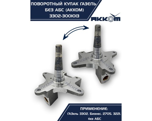Кулак поворотный ГАЗ-3302 АККОМ