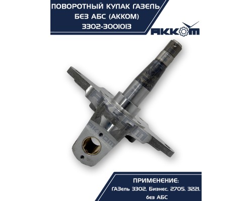 Кулак поворотный ГАЗ-3302 АККОМ