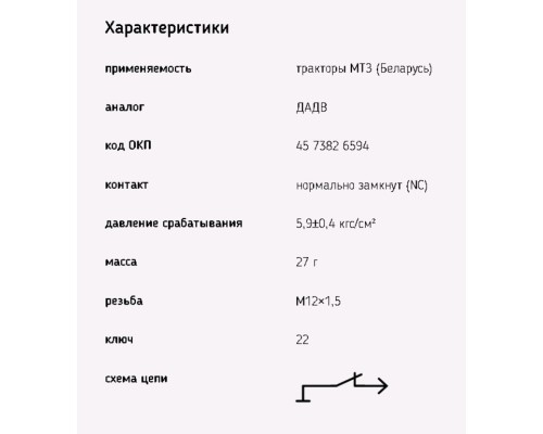 Датчик аварийного давления воздуха МТЗ, МЗКТ, АМКОДОР, БЕЛАЗ ЭМИ