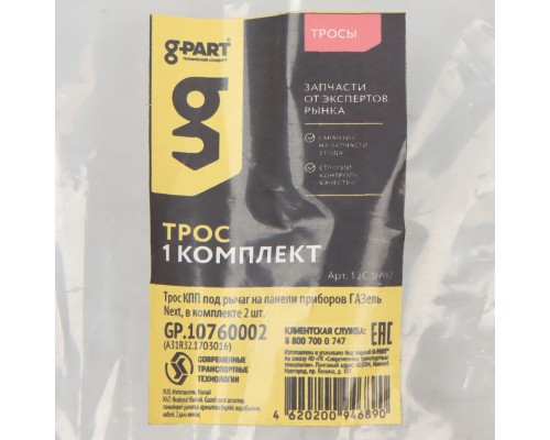 Трос КПП ГАЗель Next под рычаг на панели приборов (2шт) G-PART (ОАО ГАЗ)