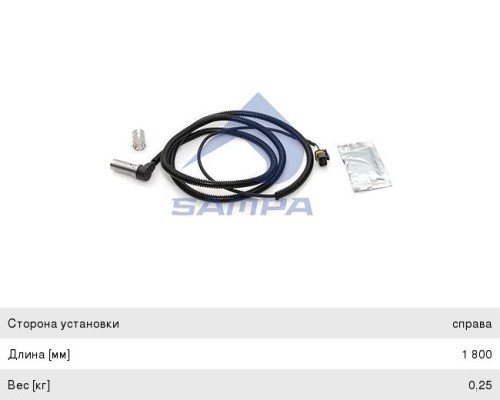 Датчик АБС MAN TGA колеса переднего правого L=1800 SAMPA