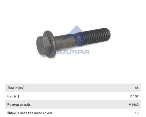 Болт VOLVO амортизатора (М14х65мм) SAMPA