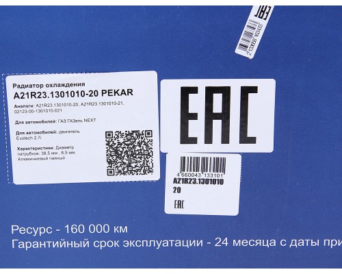 Радиатор ГАЗель Next алюминиевый дв.Evotech 2.7 PEKAR