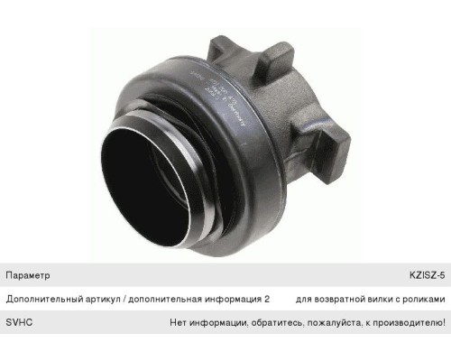Подшипник выжимной КАМАЗ-5490 DAF КПП ZF 12AS2130TD SACHS
