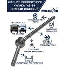 Шарнир кулака поворотного ГАЗ-66, 3308 правый длинный АККОМ