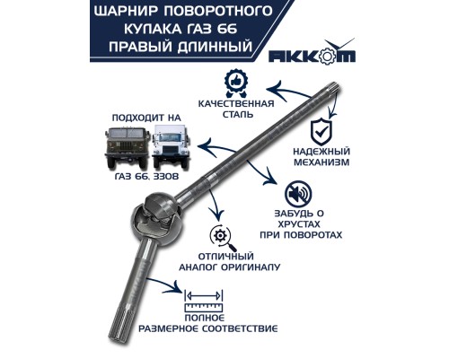 Шарнир кулака поворотного ГАЗ-66, 3308 правый длинный АККОМ